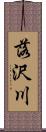 落沢川 Scroll