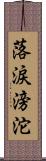 落涙滂沱 Scroll