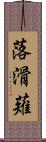 落滑薙 Scroll