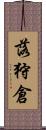 落狩倉 Scroll