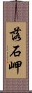 落石岬 Scroll
