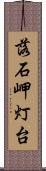 落石岬灯台 Scroll