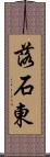 落石東 Scroll