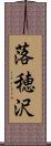 落穂沢 Scroll