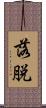 落脱 Scroll