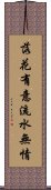 落花有意，流水無情 Scroll
