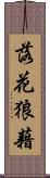 落花狼藉 Scroll