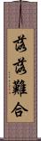 落落難合 Scroll