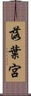 落葉宮 Scroll