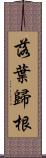 落葉歸根 Scroll