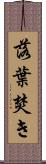 落葉焚き Scroll