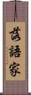 落語家 Scroll