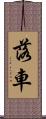 落車 Scroll