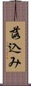 落込み Scroll