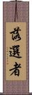 落選者 Scroll