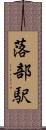 落部駅 Scroll