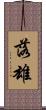 落雄 Scroll