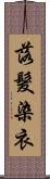 落髮染衣 Scroll