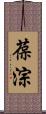 葆淙 Scroll