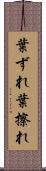 葉ずれ Scroll