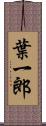 葉一郎 Scroll