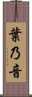 葉乃音 Scroll