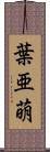 葉亜萌 Scroll