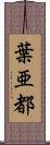 葉亜都 Scroll