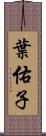葉佑子 Scroll