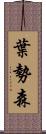 葉勢森 Scroll