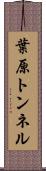 葉原トンネル Scroll