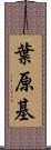 葉原基 Scroll