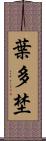 葉多埜 Scroll