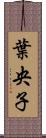葉央子 Scroll