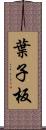 葉子板 Scroll