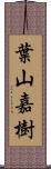 葉山嘉樹 Scroll