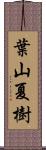 葉山夏樹 Scroll