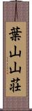 葉山山荘 Scroll
