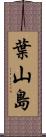 葉山島 Scroll