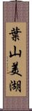 葉山美湖 Scroll