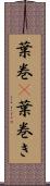 葉巻(P) Scroll