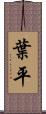 葉平 Scroll