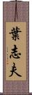 葉志夫 Scroll