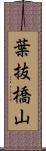 葉抜橋山 Scroll