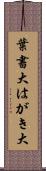 葉書大 Scroll