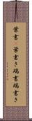葉書(P) Scroll