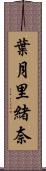 葉月里緒奈 Scroll
