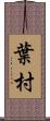 葉村 Scroll