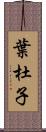 葉杜子 Scroll