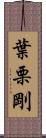 葉栗剛 Scroll
